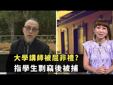 東張西望｜大學講師被屈非禮?｜指學生剽竊後被捕｜警方暫不調查稱被冤枉感憤怒｜容羨媛 黃耀英