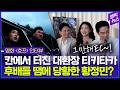 '극과 극' 평가의 영화 '호프'! 배우들 생각은?