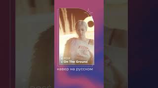 On The Ground от ROSÉ на русском | кавер | russian #cover #blackpink #kpop