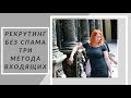 РЕКРУТИНГ БЕЗ СПАМА. ВХОДЯЩИЕ ЗАЯВКИ В БИЗНЕС-3 МЕТОДА