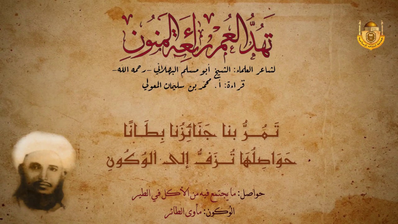 من روائع أبي مسلم البهلاني | تهد العمر رائعة المنون