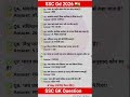 SSC Gd 2026 | SSC Gd Gk GS Practice Set 2026 #sscgd2026 #ssccgl #ssc #staticgk #gkquiz #gk
