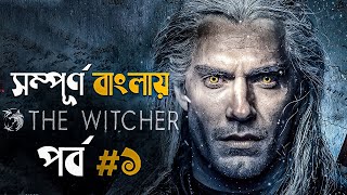 The Witcher (2019) Explained in Bangla | part 1 | fantasy adventure