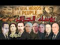رؤساء الجزائر 1962 2026 الجزء الأول بن بلة الثائر الذي يرعب فرنسا يرعب اخوته في الكفاح