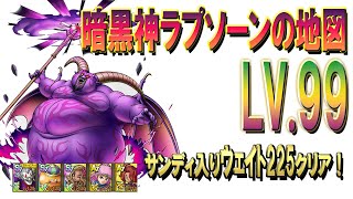 【ドラクエタクト】暗黒神ラプソーンの地図Lv.99攻略！全員生存はしてません〜