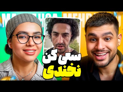     پارهه شدییییم سعی کن نخندی