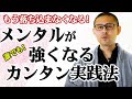 誰でも驚くほどメンタルが強くなる３つの習慣｜２度と落ち込まなくなる観音の境地とは？