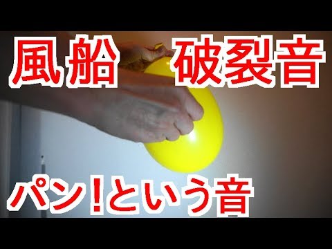 風船が割れる音 バンという音 8秒 Youtube 風船が割れる音 バンという音 8秒 Youtube