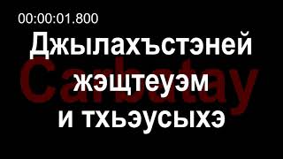 Адыгэ уэрэдыжь | Къардэнгъущӏ Зырамыку - Джылахъстэней жэщтеуэм и тхьэусыхэ (Вэгъуэдзэм и гъыбзэ)