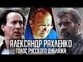 Александр Рахленко — Голос Русского Дубляжа (#015) [ПЕРЕЗАЛИВ]