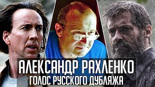 Александр Рахленко - Голос Русского Дубляжа (#015) [ПЕРЕЗАЛИВ]