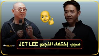 حقيقة إختفاء النجم جيت لي | The fact that star Jet Lee disappeared.