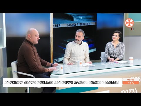 ეროვნულ ბიბლიოთეკაში ქართული პრესის მუზეუმი გაიხსნა