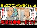 【朗報】エアコン代を抑えたいシニア必見!電気代を安くするお得な使い方7選