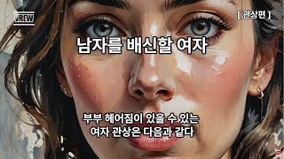관상보는법 남자를 배신할 여자 #관상 #관상학 #관상가tv