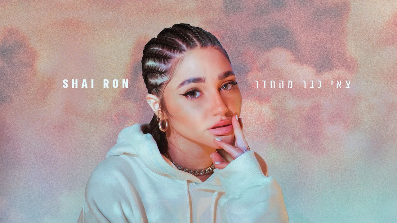 Shai Ranon שי רון - צאי כבר מהחדר / Shai Ron - YouTube