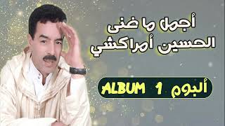 El Houcine Amrrakchi -  Album  أجمل ما غنى الحسين أمراكشي  -  ألبوم 1