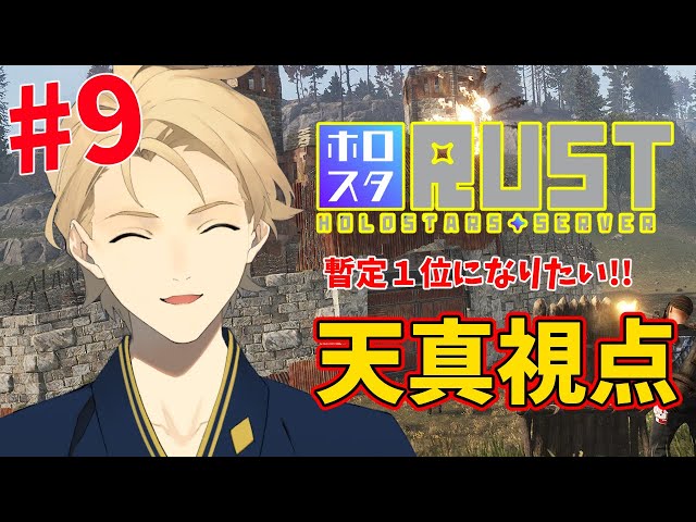 【#ホロスタRUST】終了まであと2日！Part9【岸堂天真/ホロスターズ】のサムネイル