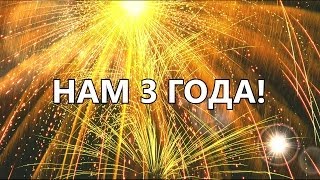 НАМ 3 ГОДА! НАМ 3 ГОДА!