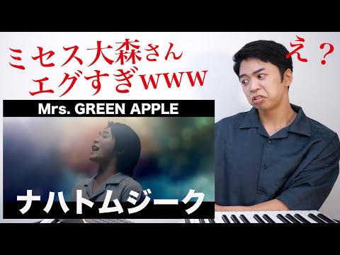 【Mrs. GREEN APPLE - ナハトムジーク】3オクターブの歌声がエグすぎる...（サイレントラブ主題歌）【リアクション動画】