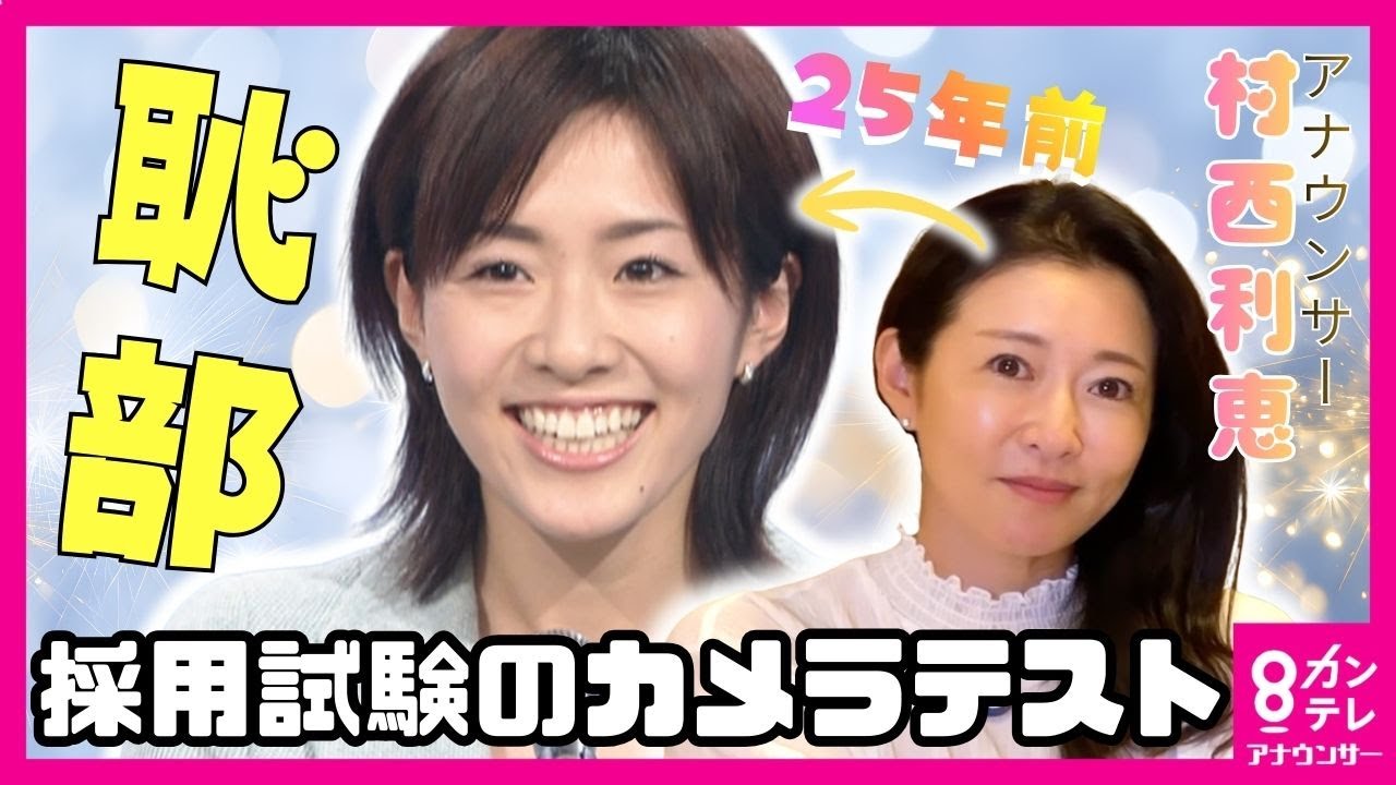 【放送事故】村西利恵アナが採用試験で放った”禁断のモノマネ” 25年前の恥部解禁で後輩アナが総ツッコミ【就活➁】＜カンテレアナウンサー＞