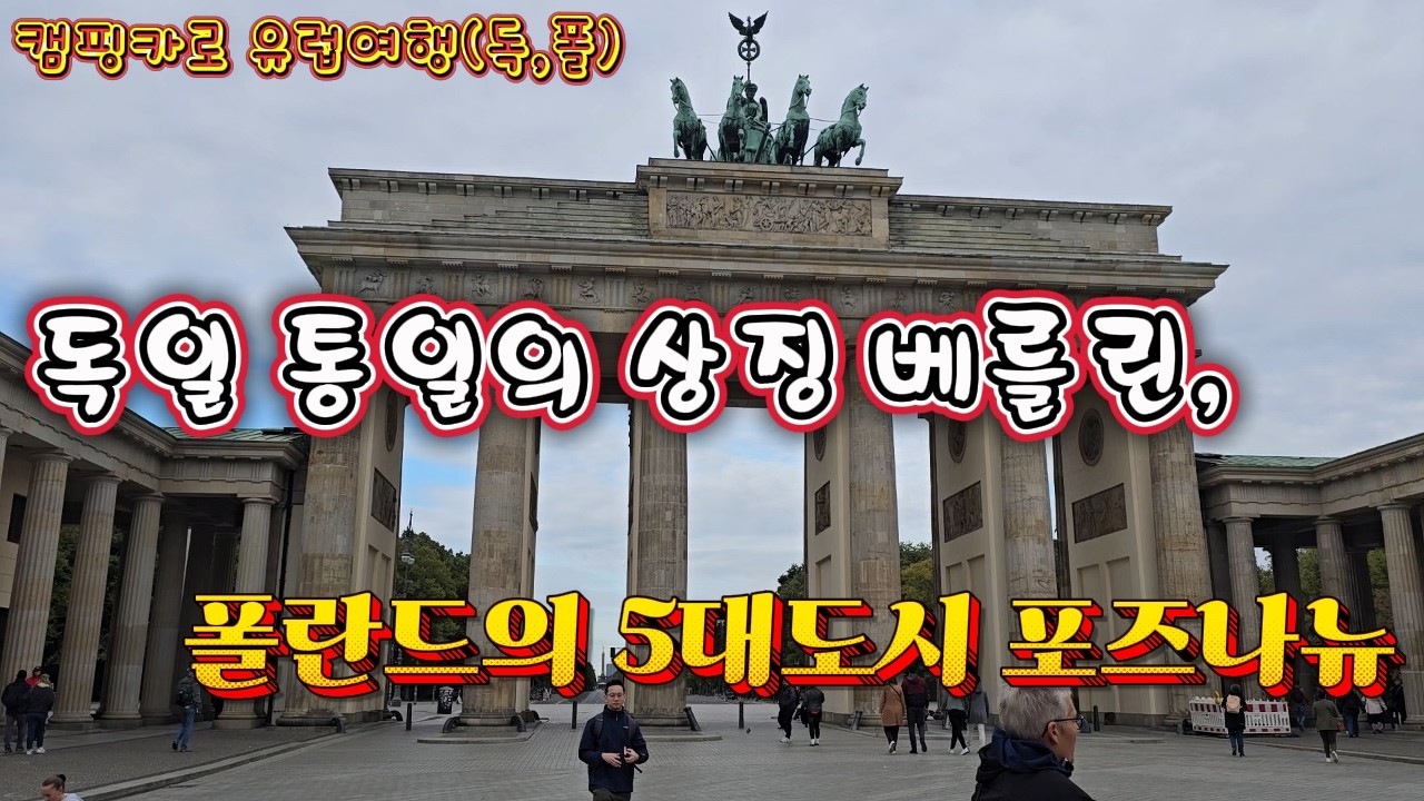 ep110. 캠핑카로 유럽여행 (독일,폴란드)  -  독일 통일의 상징 베를린과 폴란드 5대 도시 포즈나뉴 돌아보기