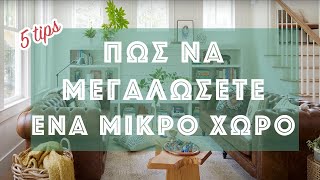 ΔΙΑΚΟΣΜΗΣΗ: Πως να κάνετε ένα ΜΙΚΡΟ χώρο να μοιάζει ΜΕΓΑΛΥΤΕΡΟΣ | 5 απλά και ΕΥΚΟΛΑ tips!