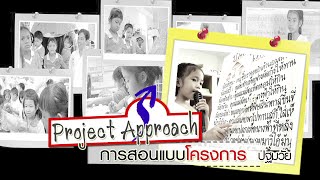 ปฐมวัย Project Approach การสอนแบบโครงการ