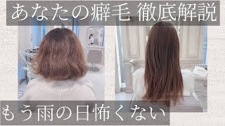 癖毛で悩んでいる方。必要なメニューの全てを美容師が解説します。