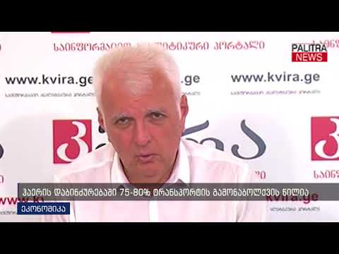 ჰაერის დაბინძურებაში 75-80% ტრანსპორტის გამონაბოლქვის წილია