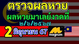 🔴 ผลหวยมาเลย์วันนี้2มิถุนายน2567 #ตรวจหวยมาเลย์2/6/2024  Magnam4D หวยมาเลย์วันอาทิตย์