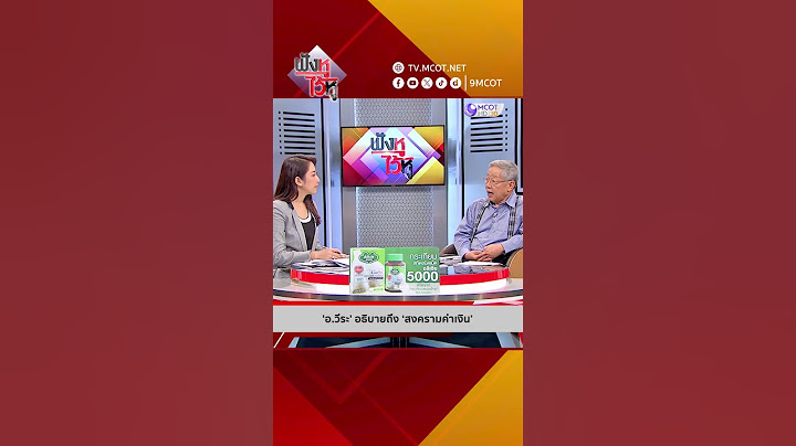 'อ.วีระ' อธิบายถึง ‘สงครามค่าเงิน’ | HIGHLIGHT ฟังหูไว้หู (21 มี.ค. 68)