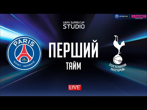 ПСЖ Тоттенгем Суперкубок УЄФА перший тайм STUDIO UEFA SUPER CUP 2025