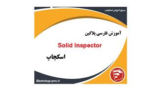 آموزش پلاگین solid inspector اسکچاپ