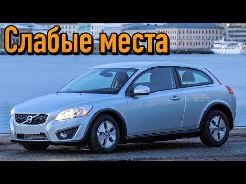 Volvo C30 недостатки авто с пробегом | Минусы и болячки Вольво C30