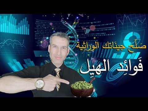 فوائد الهيل وأسراره العلاجية وبأحدث الدراسات الطبية صلح جسمك من الداخل