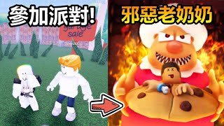 【雙人Roblox】逃出邪惡老奶奶的房子!!跟朋友一起去生日派對居然被洗腦了!? feat.  @Yuan-lg6gm​