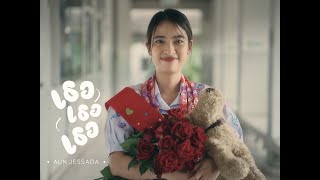 เธอ เธอ เธอ - AUN JESSADA [OFFICIAL TEASER]