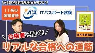 【ITパスポート合格攻略】受験者が語った勉強法を解説！