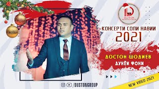 Достон Шодиев - Дунёи фони / Doston Shodiev - Dunyoi fony 2021