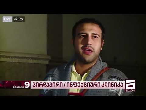 ვერ არის კარგად ეს, ვერ არის - ინფექციურიდან გაწერილი პაციენტი უკან შეაბრუნეს