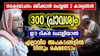 നരകമോചനം ലഭിക്കാൻ ചെയ്യണ്ട 2 കാര്യങ്ങൾ | 300 പ്രാവശ്യം ഈ ദിക്ർ ചൊല്ലിയാൽ എല്ലാവിധ അപകടങ്ങളിലും....