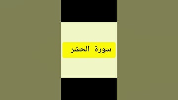 surah al hashr سورة الحشر اية 22 الى 24