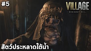 มอโร มนุษย์อัปลักษณ์ ณ เขื่อนหลังกังหัน Resident Evil Village #5 PS5 ภาษาไทย(มีตื่นเต้น)