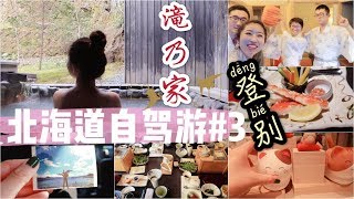 【北海道自驾游VLOG特辑3】终于来到北海道排名第一的日式 ...