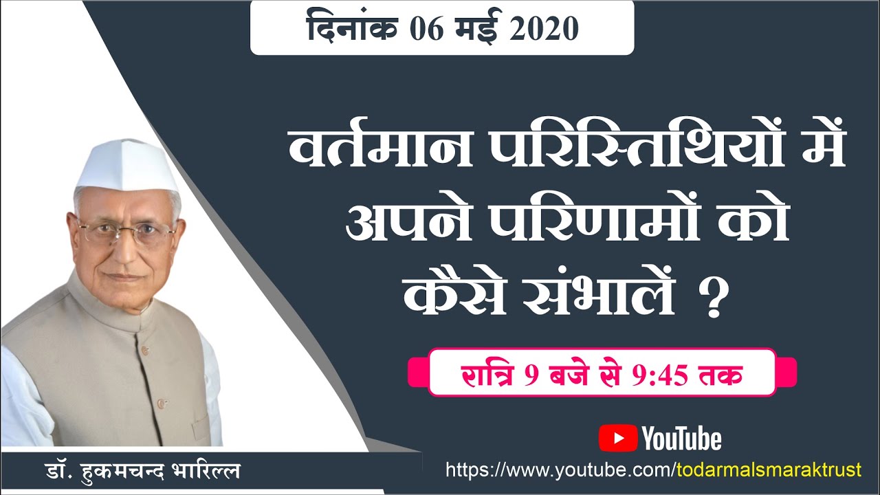 वर्तमान परिस्तिथियों में अपने परिणामों को कैसे संभालें ? || डॉ हुकमचंद भारिल्ल || #drbharill #ptst