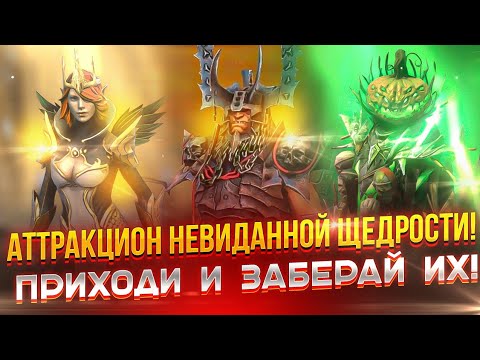 Аттракцион невиданной щедрости