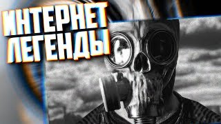 Ужасающая СТАЛКЕРСКАЯ ЛЕГЕНДА | #ИнтернетЛегенды