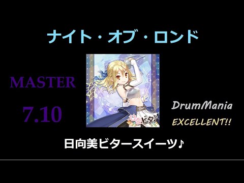 【GITADORAMatixx/DrumMania】ナイト・オブ・ロンド EXCELLENT!!!