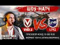 ШОУ-МАТЧ (15x15) НА 10.000 РУБЛЕЙ | VNDLS vs LT45 | КОММЕНТАРИИ ПОМИДОРА